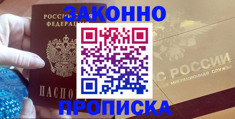 прописка в Железноводске